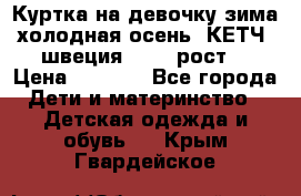 Куртка на девочку зима-холодная осень. КЕТЧ (швеция)92-98 рост  › Цена ­ 2 400 - Все города Дети и материнство » Детская одежда и обувь   . Крым,Гвардейское